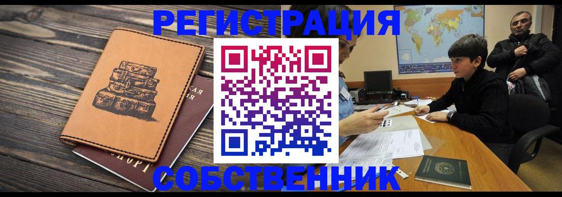 прописка от собственника в Миллерово